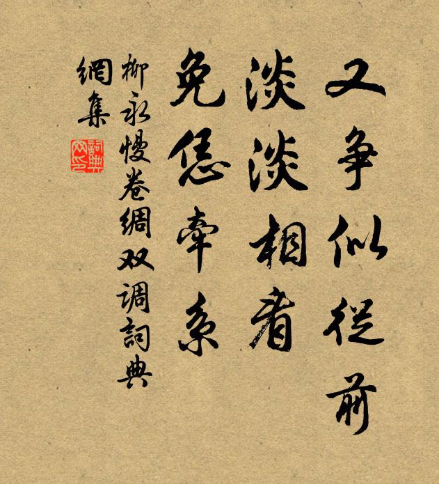 柳永又争似从前，淡淡相看，免恁牵系书法作品欣赏