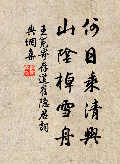 王冕何日乘清兴？山阴棹雪舟书法作品欣赏