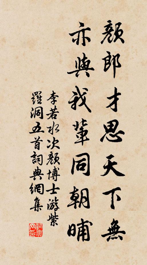李若水颜郎才思天下无，亦与我辈同朝晡书法作品欣赏