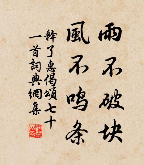 释了惠雨不破块，风不鸣条书法作品欣赏