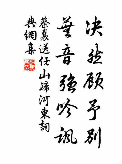 蔡襄决然顾予别，芜音强吟讽书法作品欣赏