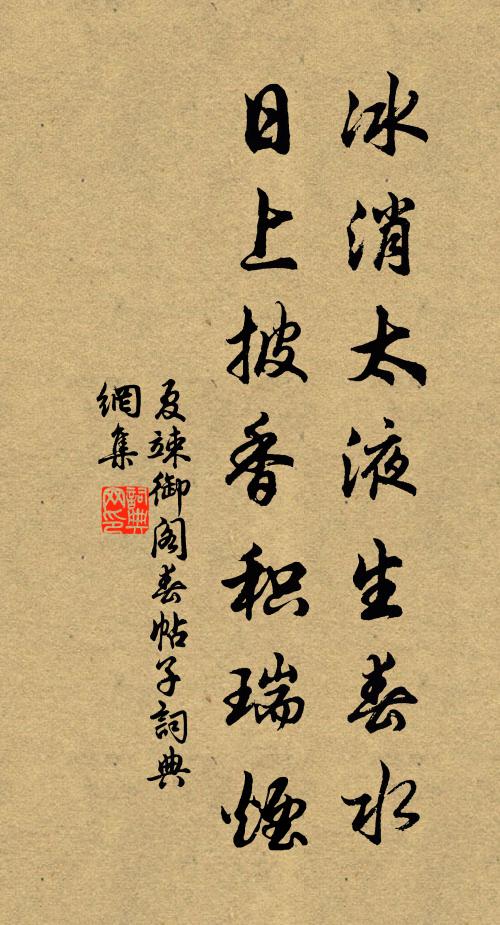 夏竦冰消太液生春水，日上披香积瑞烟书法作品欣赏