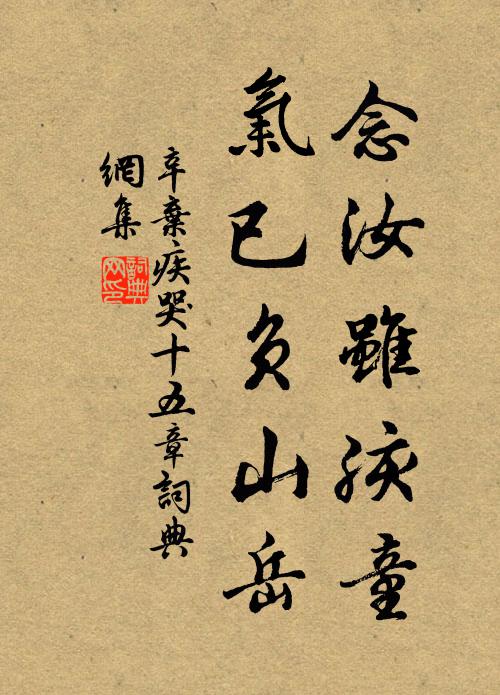 辛弃疾念汝虽孩童，气已负山岳书法作品欣赏