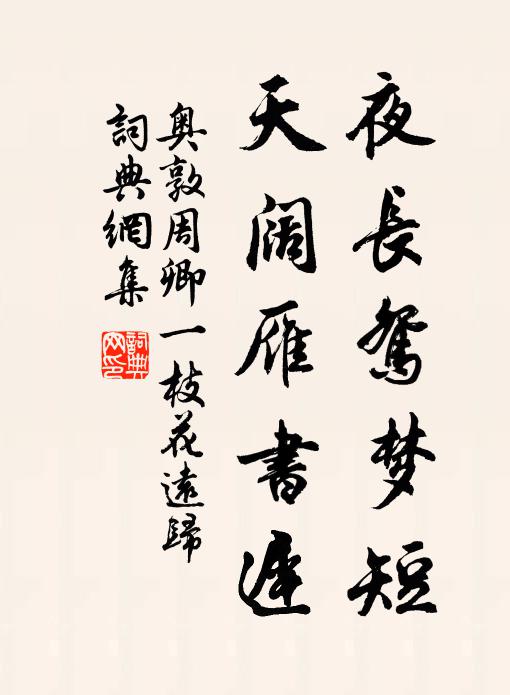 奥敦周卿夜长鸳梦短，天阔雁书迟书法作品欣赏