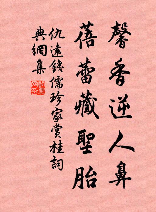 仇远馨香逆人鼻，蓓蕾藏圣胎书法作品欣赏