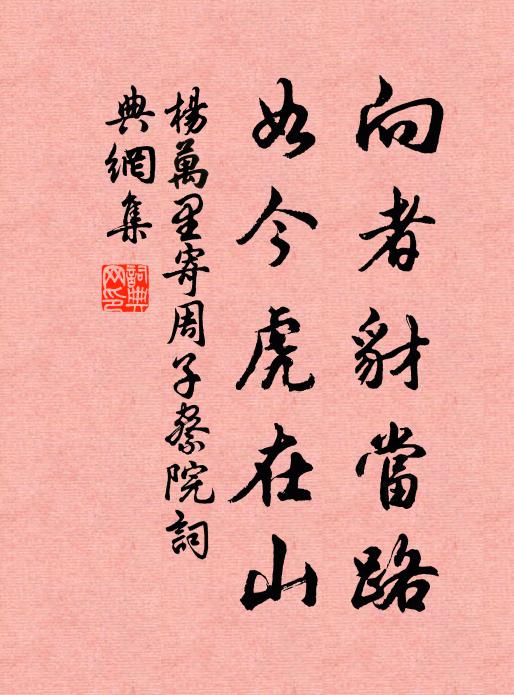 杨万里向者豺当路，如今虎在山书法作品欣赏