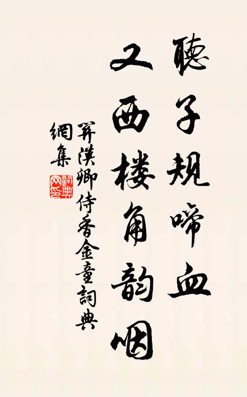 关汉卿听子规啼血，又西楼角韵咽书法作品欣赏
