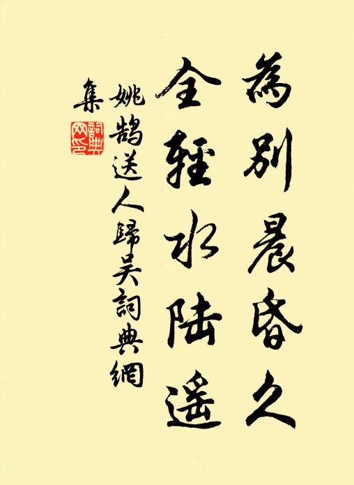 姚鹄为别晨昏久，全轻水陆遥书法作品欣赏
