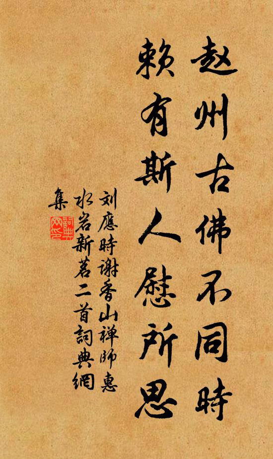 刘应时赵州古佛不同时，赖有斯人慰所思书法作品欣赏