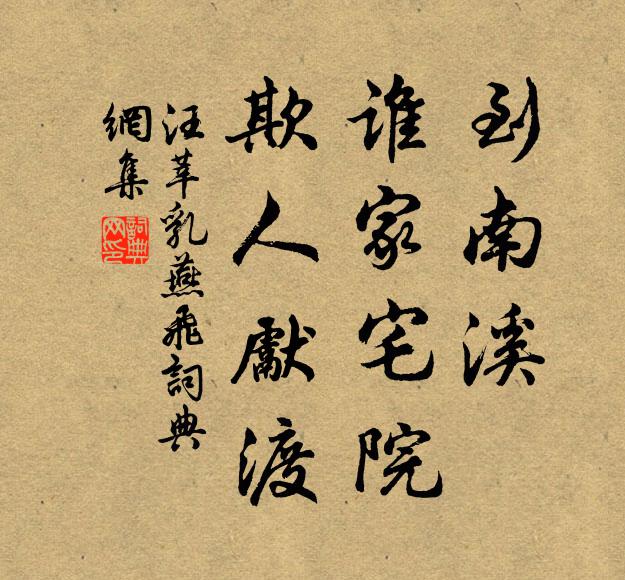 汪莘到南溪、谁家宅院，欺人先渡书法作品欣赏