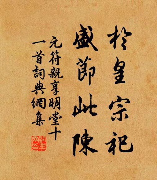 佚名于皇宗祀，盛节此陈书法作品欣赏