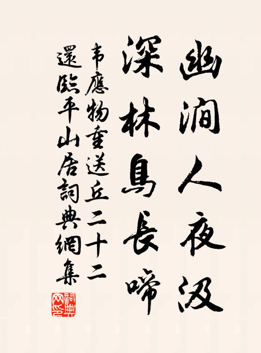 韦应物幽涧人夜汲，深林鸟长啼书法作品欣赏