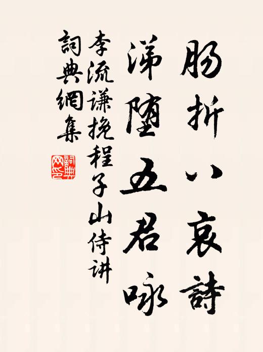 李流谦肠折八哀诗，涕堕五君咏书法作品欣赏