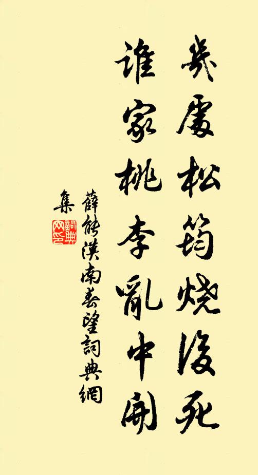 薛能几处松筠烧后死，谁家桃李乱中开书法作品欣赏