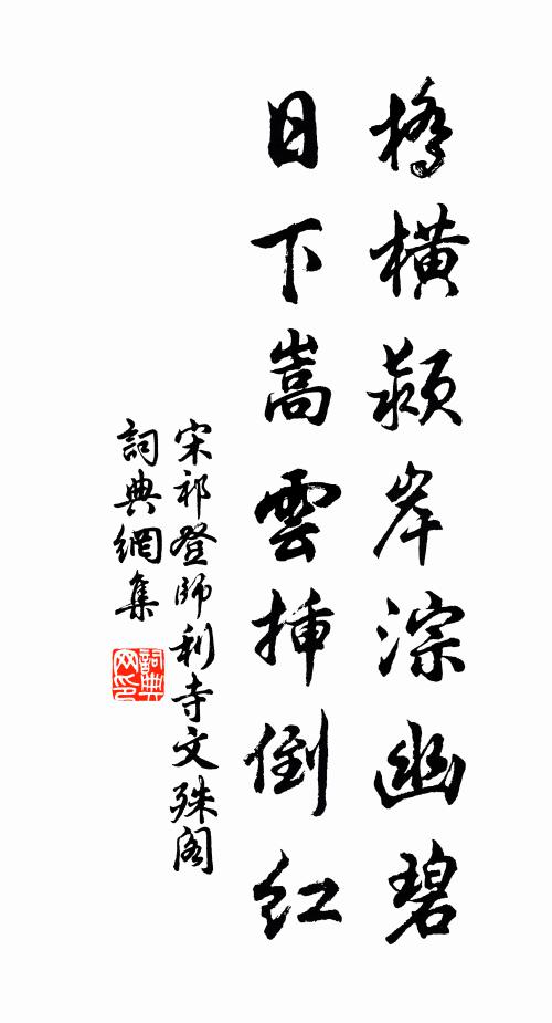 宋祁桥横颍岸淙幽碧，日下嵩云插倒红书法作品欣赏