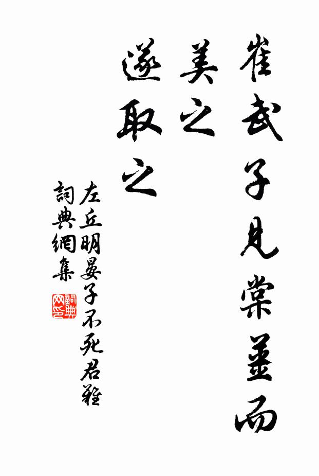 左丘明崔武子见棠姜而美之,遂取之书法作品欣赏