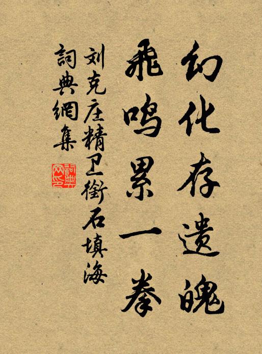 刘克庄幻化存遗魄，飞鸣累一拳书法作品欣赏