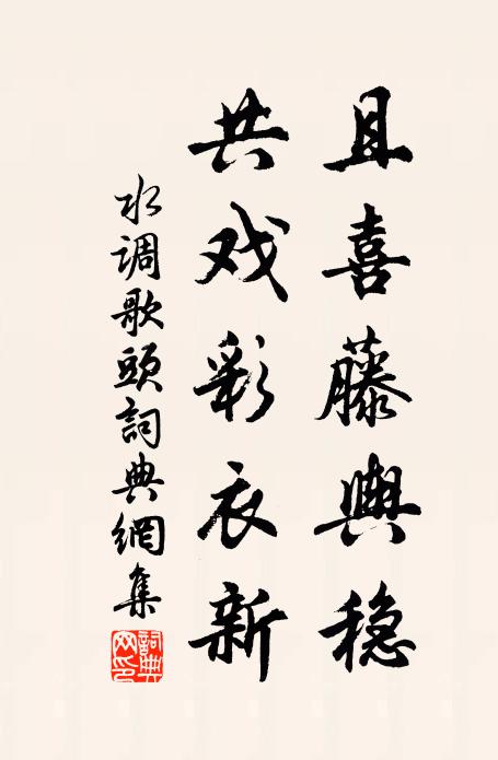佚名且喜藤舆稳，共戏彩衣新书法作品欣赏