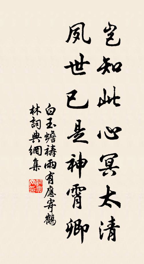白玉蟾岂知此心冥太清，夙世已是神霄卿书法作品欣赏