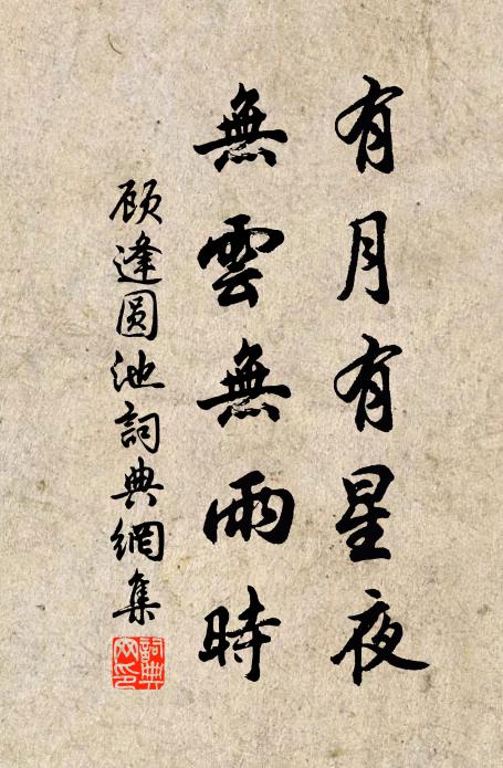 顾逢有月有星夜，无云无雨时书法作品欣赏