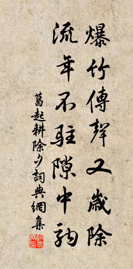 葛起耕爆竹传声又岁除，流年不驻隙中驹书法作品欣赏