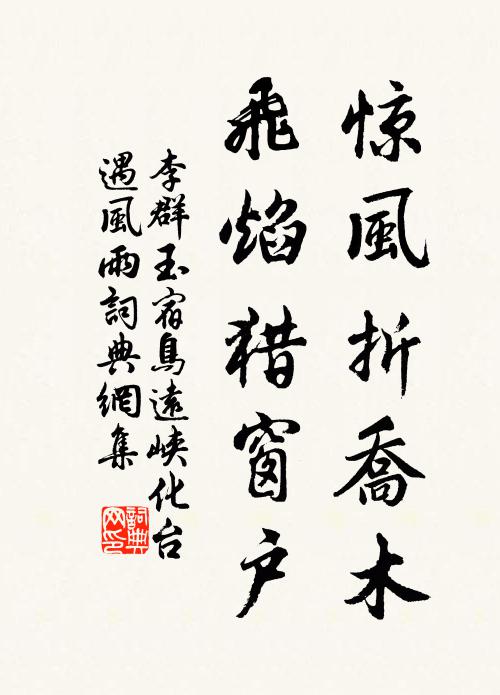 李群玉惊风折乔木，飞焰猎窗户书法作品欣赏
