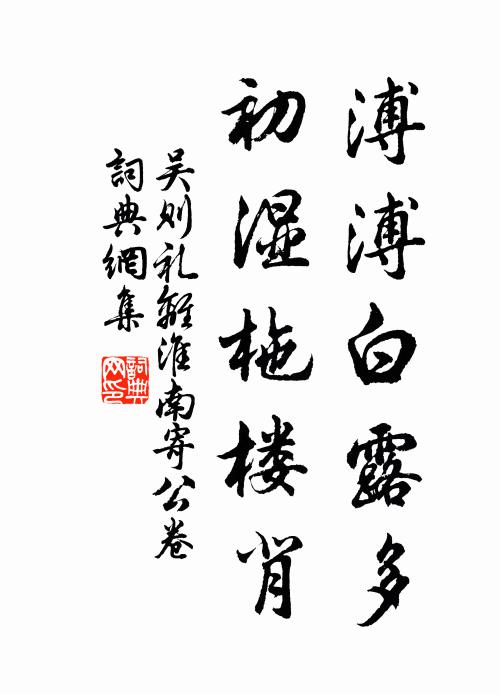 吴则礼溥溥白露多，初湿柂楼背书法作品欣赏