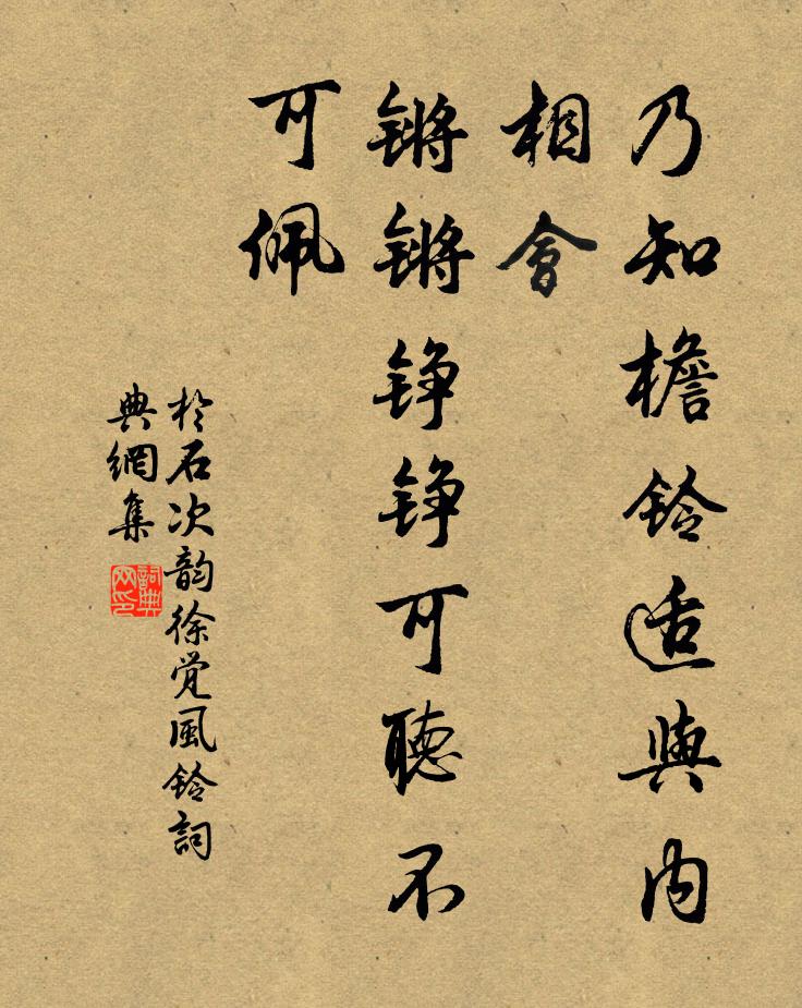 于石乃知檐铃适与内相会，锵锵铮铮可听不可佩书法作品欣赏