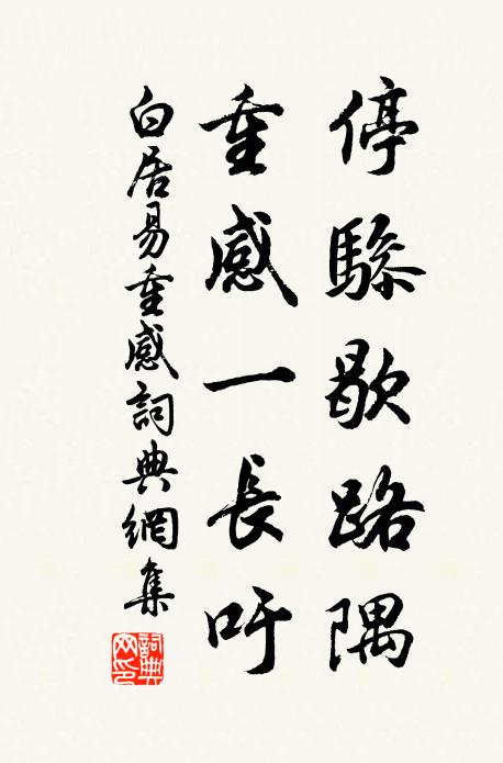 白居易停骖歇路隅，重感一长吁书法作品欣赏