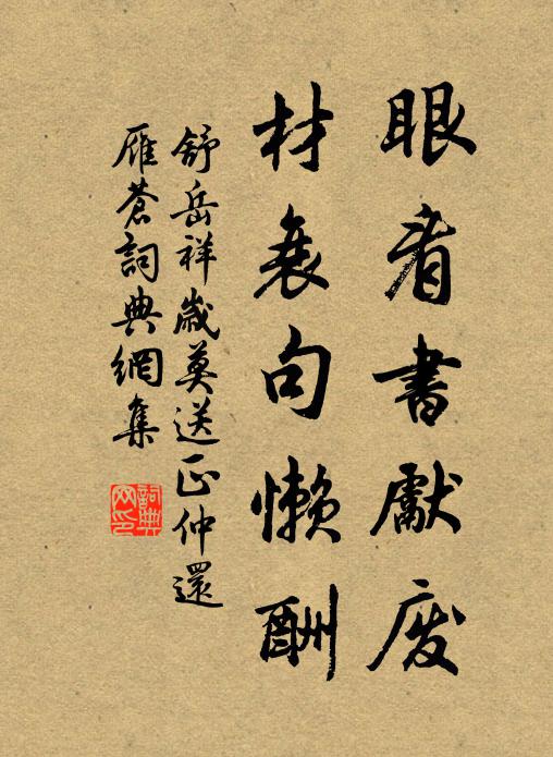 舒岳祥眼看书先废，材衰句懒酬书法作品欣赏