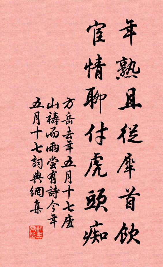方岳年熟且从犀首饮，宦情聊付虎头痴书法作品欣赏