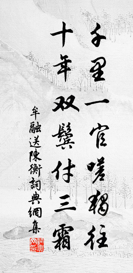 牟融千里一官嗟独往，十年双鬓付三霜书法作品欣赏