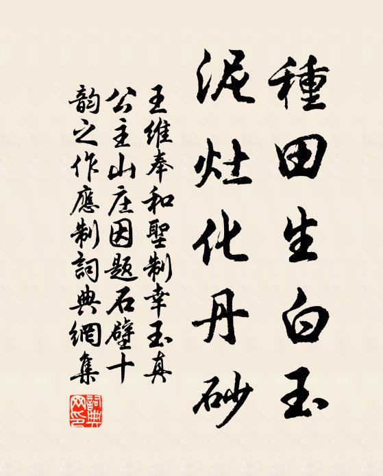 王维种田生白玉，泥灶化丹砂书法作品欣赏