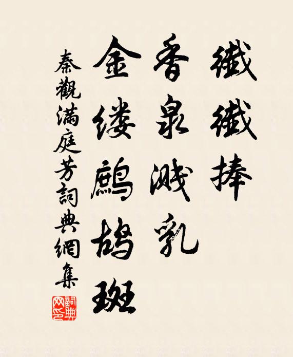 秦观纤纤捧，香泉溅乳，金缕鹧鸪斑书法作品欣赏