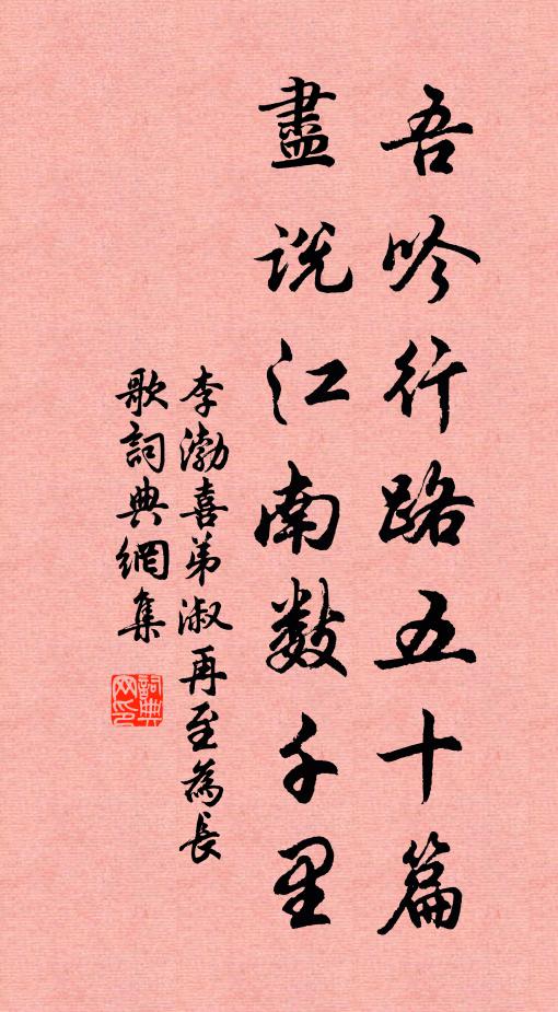 李渤吾吟行路五十篇，尽说江南数千里书法作品欣赏