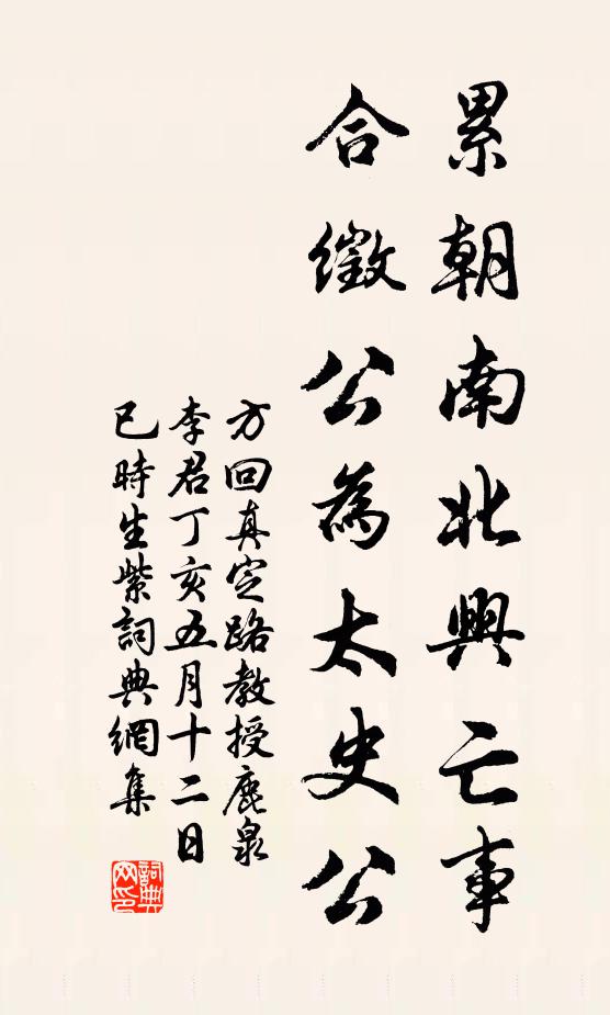 方回累朝南北兴亡事，合徵公为太史公书法作品欣赏