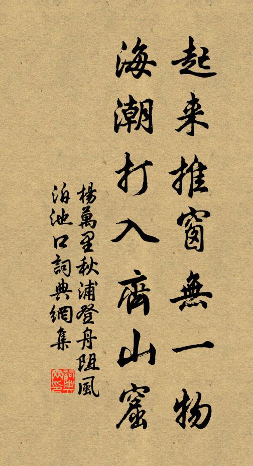 杨万里起来推窗无一物，海潮打入齐山窟书法作品欣赏