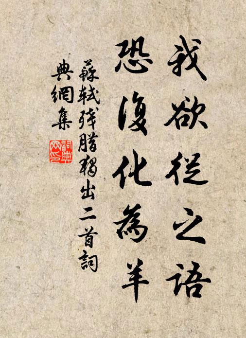 苏轼我欲从之语，恐复化为羊书法作品欣赏