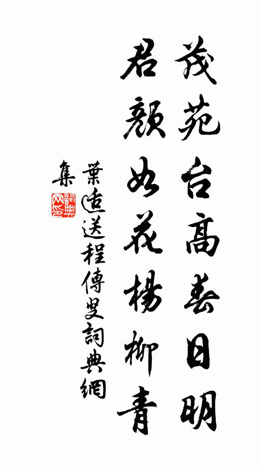 叶适茂苑台高春日明，君颜如花杨柳青书法作品欣赏