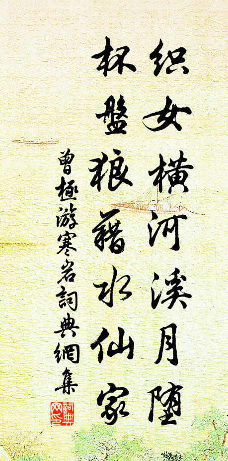 曾极织女横河溪月堕，杯盘狼藉水仙家书法作品欣赏