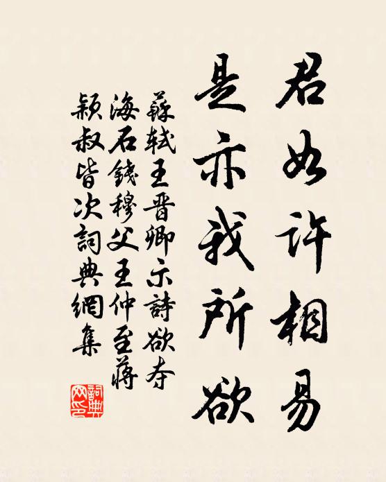 苏轼君如许相易，是亦我所欲书法作品欣赏