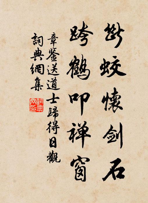 章鉴断蛟怀剑石，跨鹤叩禅窗书法作品欣赏