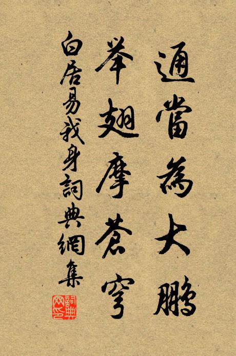 白居易通当为大鹏，举翅摩苍穹书法作品欣赏