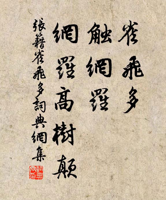 张籍雀飞多，触网罗，网罗高树颠书法作品欣赏