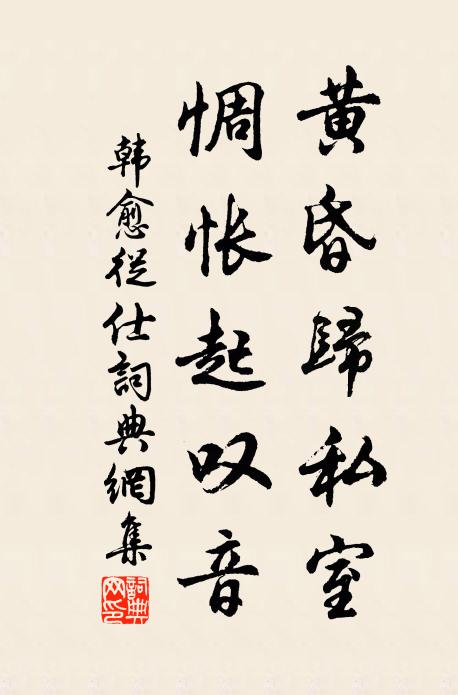 韩愈黄昏归私室，惆怅起叹音书法作品欣赏