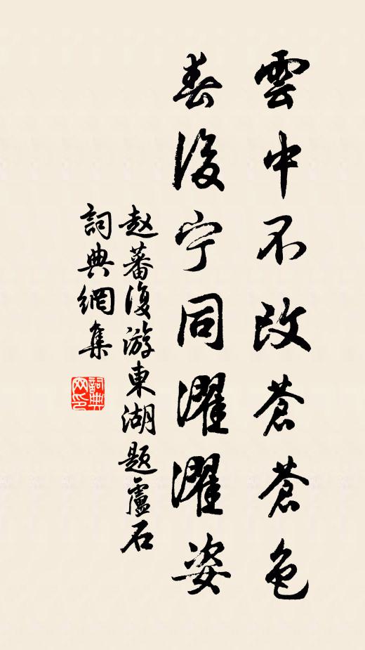 赵蕃云中不改苍苍色，春后宁同濯濯姿书法作品欣赏