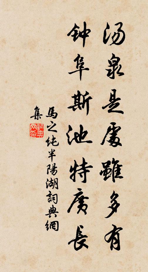 马之纯汤泉是处虽多有，钟阜斯池特广长书法作品欣赏