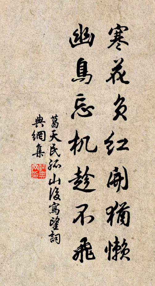 葛天民寒花负红开犹懒，幽鸟忘机趁不飞书法作品欣赏