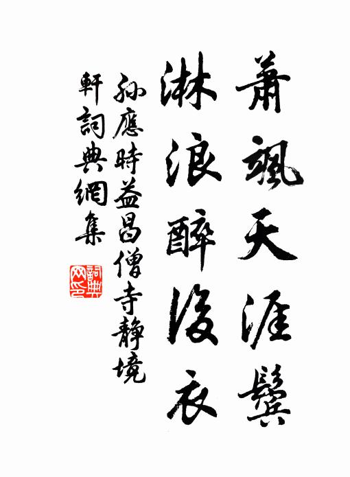 孙应时萧飒天涯鬓，淋浪醉后衣书法作品欣赏