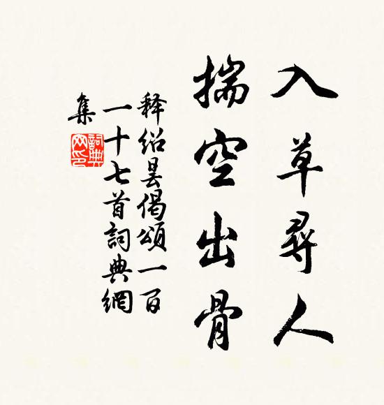 释绍昙入草寻人，揣空出骨书法作品欣赏